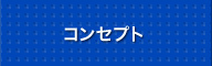 コンセプト