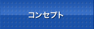 コンセプト